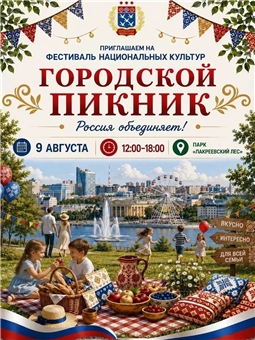 Городской пикник