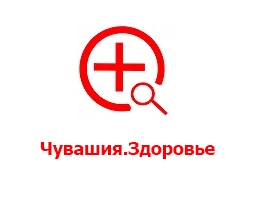 Чувашия.Здоровье