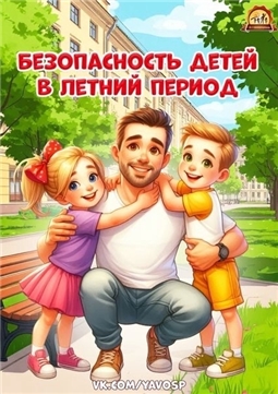 Безопасное лето