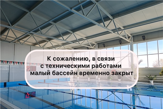 Малый бассейн временно не работает