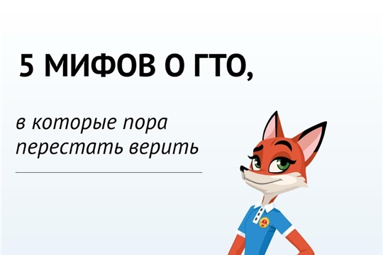 Разрушаем мифы о ГТО 