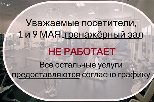 Уважаемые посетители, 1 и 9 МАЯ тренажерный зал не работает.