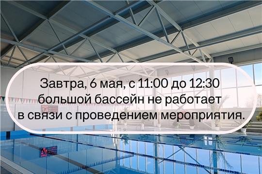 Завтра, 6 мая, с 11:00 до 12:30 бассейн будет закрыт
