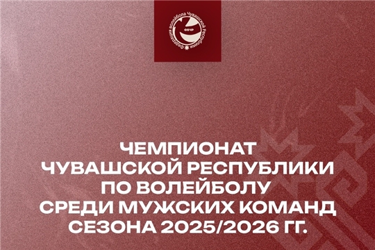  Финальный свисток: подведены итоги чемпионата Чувашской Республики по волейболу