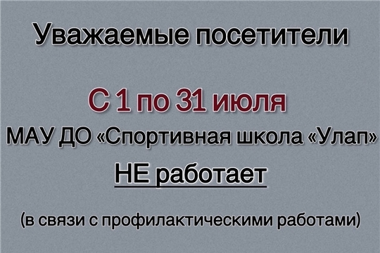 ‼ С 1 по 31 июля 2026 года, ФОК "Улап" закрыт в связи с профилактическими работами