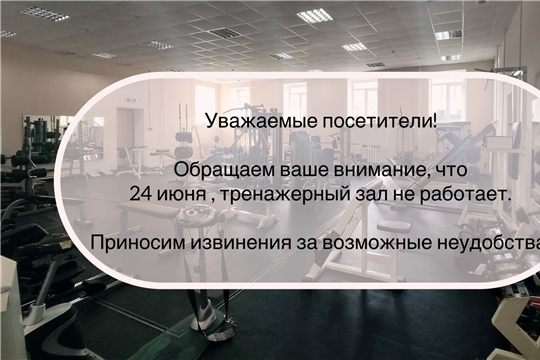 24 июня тренажерный зал не работает!