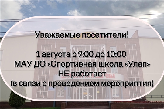  1 августа с 9:00 до 10:00 МАУ ДО «Спортивная школа «Улап» НЕ работает (в связи с проведением мероприятия)
