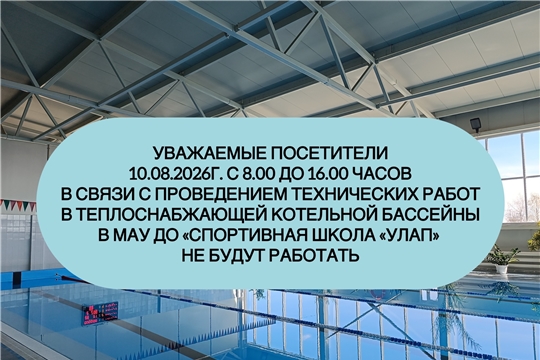 10.08.2026г. с 8:00 до 16:00 большой и малый бассейны не работают 