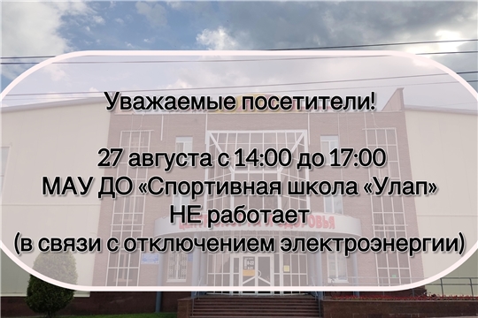27 августа 2026 года с 14:00 до 17:00 спортивная школа "Улап" не работает!