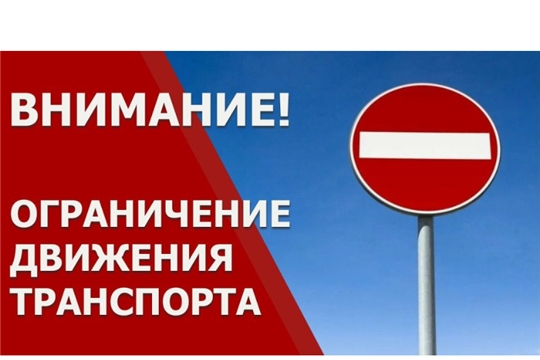 С 13 июня в Чебоксарах по Лапсарскому проезду будут введены временные ограничения движения транспорта по выходным дням