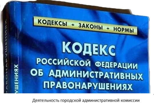 О деятельности городской административной комиссии