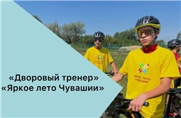 Мероприятия "Яркое лето Чувашии" и "Дворовый тренер"