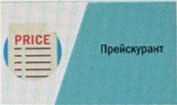Прейскурант