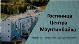 ГОСТИНИЦА Центра Маунтинбайка