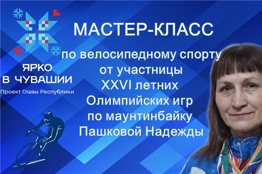 Присоединяйся к мастер-классу по велосипедному спорту с Надеждой Пашковой! 