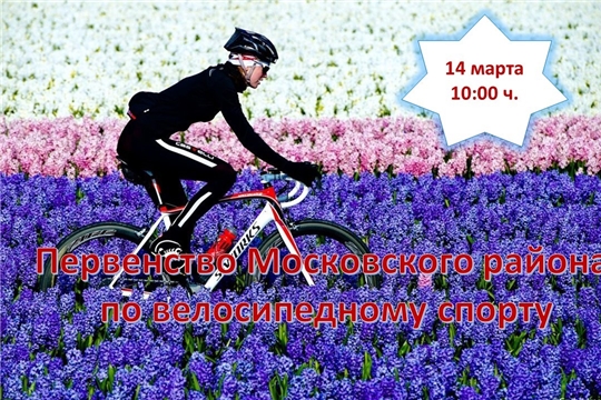 Первенство Московского района по велосипедному спорту