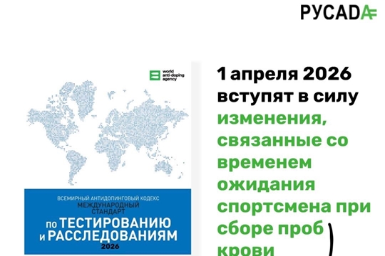 Напоминание: обновленный Международный стандарт по тестированию и расследованиям (МСТР) 2026 года, касающийся времени ожидания спортсменами при сдаче проб крови, вступает в силу 1 апреля 2026 года.