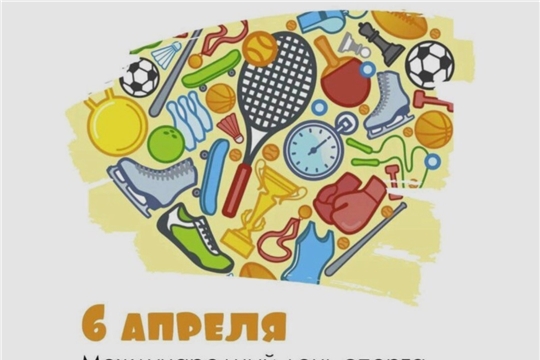С Международным Днем Спорта! 