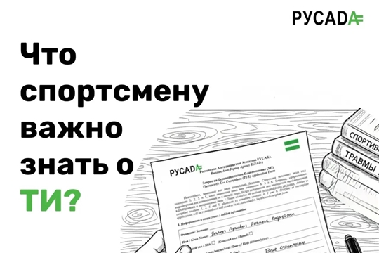РУСАДА напоминает: спортсмены, использующие запрещенные субстанции по медицинским показаниям, обязаны получить разрешение на терапевтическое использование (ТИ).