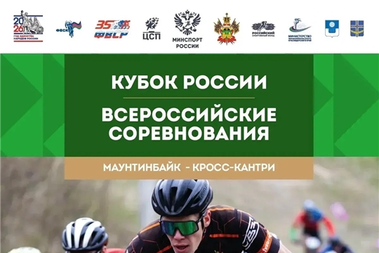 18-19 апреля пройдет Кубок России и Всероссийские соревнования по олимпийской дисциплине «кросс-кантри».