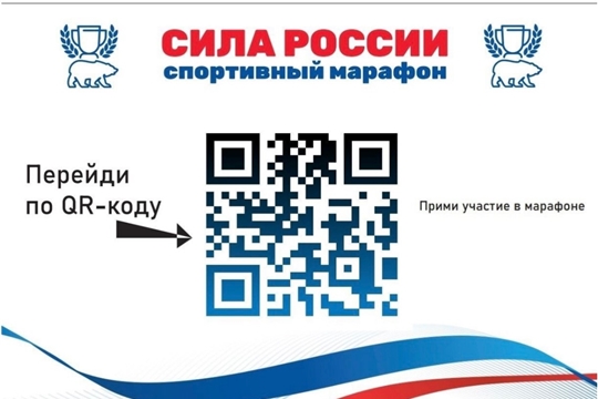 В Чувашии стартует масштабный марафон «Сила России»!