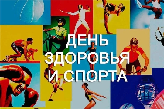 18 апреля 2026 года проводится День здоровья и спорта в Чувашской Республике. 