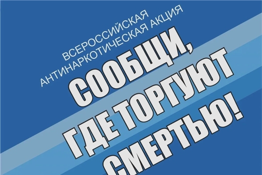 Сегодня начинается Общероссийская антинаркотическая акция «Сообщи, где торгуют смертью!»