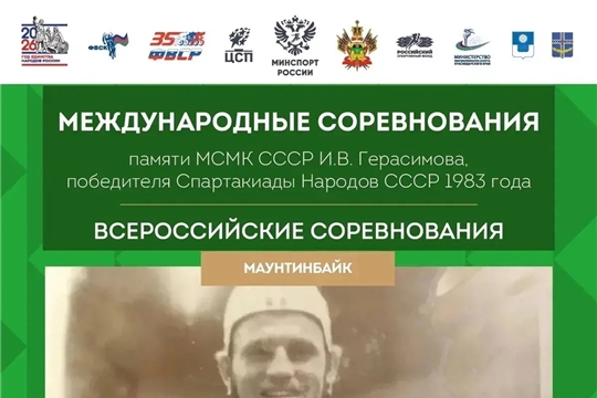 Международные и Всероссийские соревнования памяти МСМК СССР Игоря Герасимова 