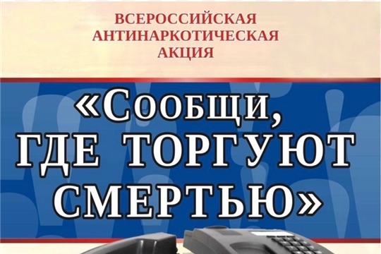 С 20 апреля по 1 мая 2026 года в Чувашской Республике проходит Общероссийская антинаркотическая акция «Сообщи, где торгуют смертью».
