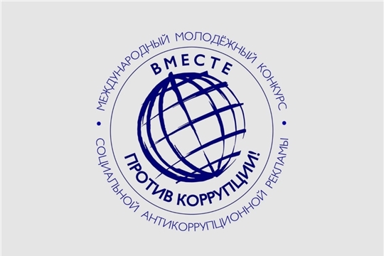 Международный молодежный конкурс социальной антикоррупционной рекламы «Вместе против коррупции!» – 2026