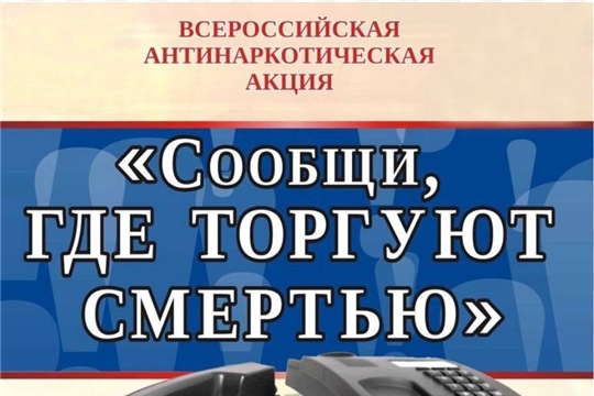 С 20 апреля по 1 мая 2026 года в Чувашской Республике проходит Общероссийская антинаркотическая акция «Сообщи, где торгуют смертью».