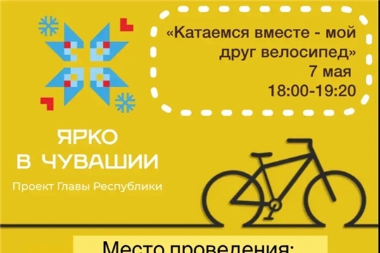 7 мая состоится велопробег Победы «Катаемся вместе — мой друг велосипед»!