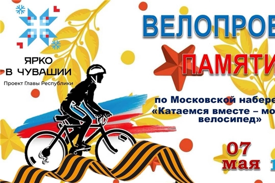 Велопробег Победы «Катаемся вместе — мой друг велосипед»!