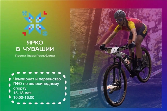 15-18 мая в г. Чебоксары состоится Чемпионат и Первенство Приволжского Федерального округа по маунтинбайку