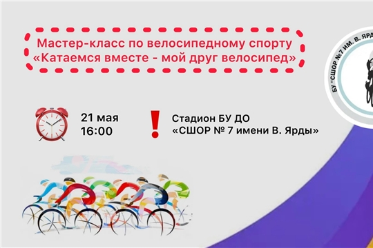 Мастер-класс «Катаемся вместе – мой друг велосипед»: от основ до мастерства!