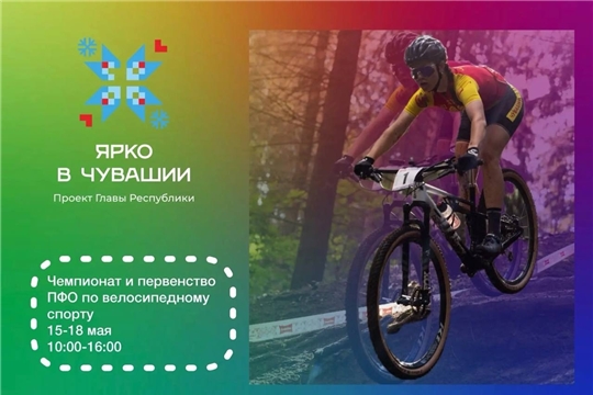 Завтра стартует Чемпионат и Первенство Приволжского Федерального округа по маунтинбайку