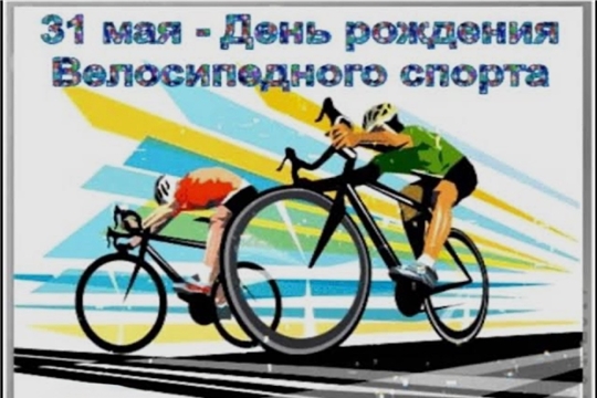 С Днём Рождения Велосипедного Спорта!