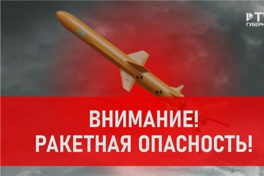 Сигнал «РАКЕТНАЯ ОПАСНОСТЬ!»: Что делать?