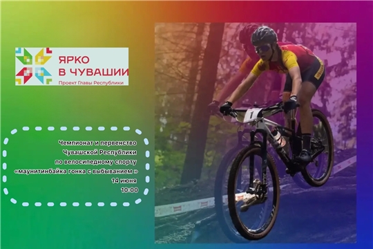 Чемпионат и первенство Чувашской Республики по маунтинбайку