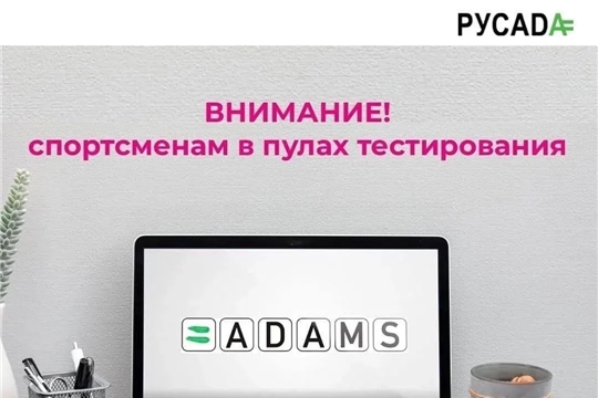 ️УВЕДОМЛЕНИЕ ДЛЯ СПОРТСМЕНОВ В ПУЛАХ ТЕСТИРОВАНИЯ