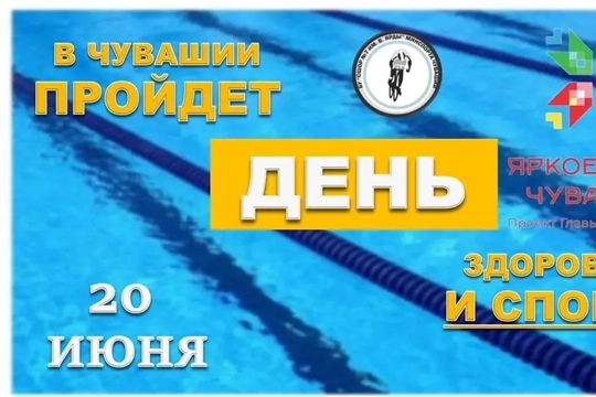 20 июня присоединяйтесь к Единому дню здоровья и спорта в Чувашии. 