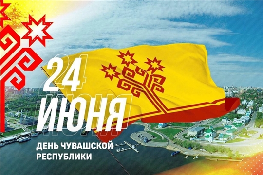 Поздравляем вас с Днем Чувашской Республики!