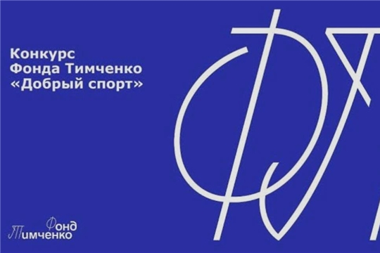 Приём заявок на конкурс «Добрый спорт» завершён!