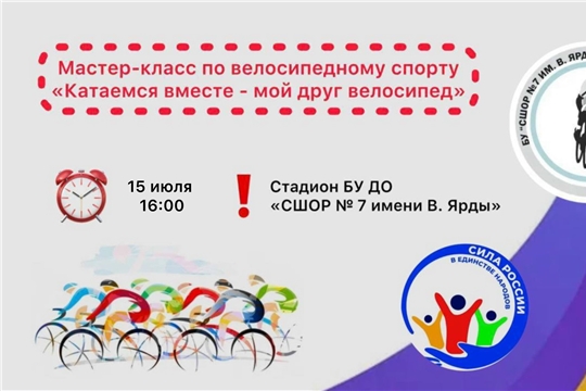 Мастер-класс по велоспорту от «Силы России»: «Мой друг велосипед»!