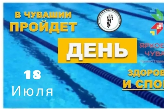 18 июля присоединяйтесь к Единому дню здоровья и спорта в Чувашии. 