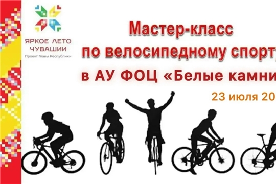 Приглашаем на мастер-класс по велоспорту «Катаемся вместе – мой друг велосипед»! 