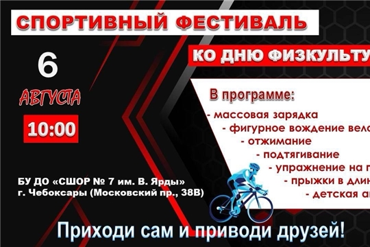 Приглашаем на Спортивный фестиваль ко Дню физкультурника! 