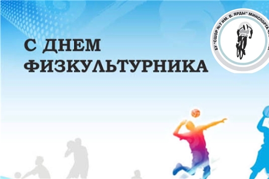 День физкультурника – это праздник, который объединяет всех, чья жизнь связана со спортом и здоровым образом жизни.
