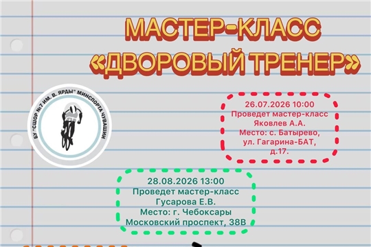 Анонс мероприятий проекта "Дворовый тренер" на августе 2026 года