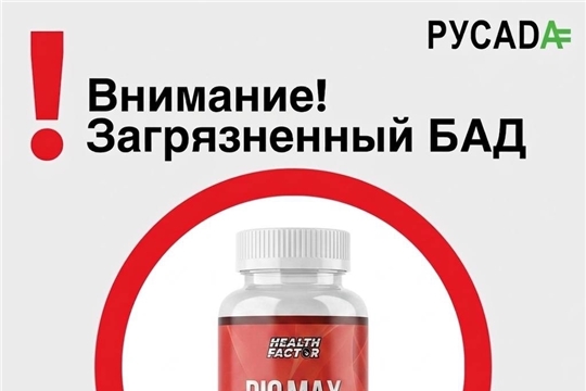 СРОЧНОЕ ПРЕДУПРЕЖДЕНИЕ РУСАДА: ВНИМАНИЕ! ЗАГРЯЗНЕННЫЙ БАД «DIO MAX» СОДЕРЖИТ ДОПИНГ! 
